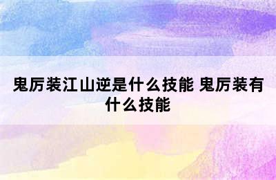 鬼厉装江山逆是什么技能 鬼厉装有什么技能